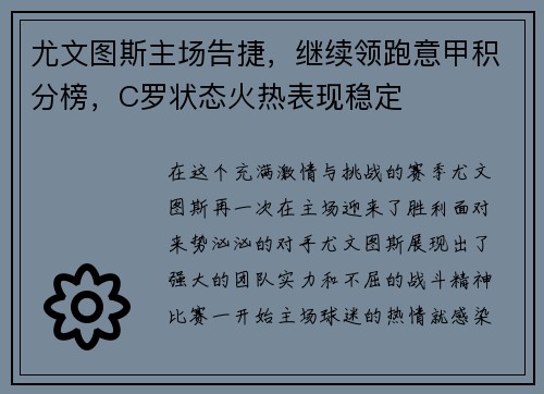 尤文图斯主场告捷，继续领跑意甲积分榜，C罗状态火热表现稳定