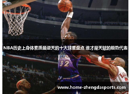 NBA历史上身体素质最逆天的十大球星盘点 谁才是天赋的极致代表