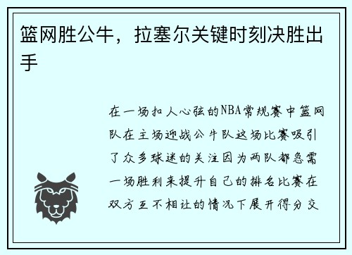 篮网胜公牛，拉塞尔关键时刻决胜出手