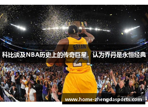 科比谈及NBA历史上的传奇巨星，认为乔丹是永恒经典