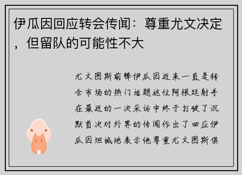 伊瓜因回应转会传闻：尊重尤文决定，但留队的可能性不大