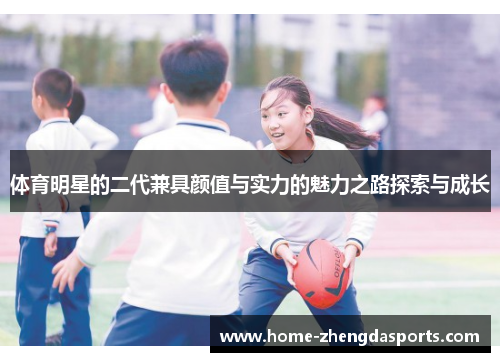 体育明星的二代兼具颜值与实力的魅力之路探索与成长
