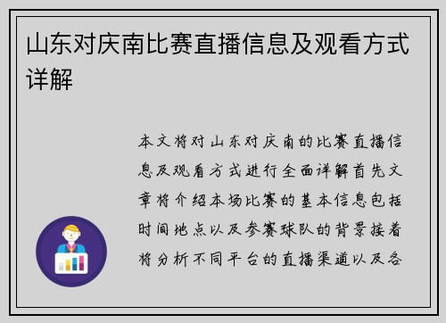 山东对庆南比赛直播信息及观看方式详解
