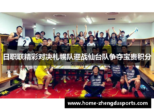 日职联精彩对决札幌队迎战仙台队争夺宝贵积分