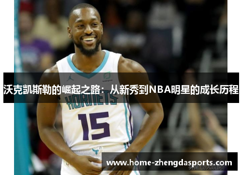 沃克凯斯勒的崛起之路：从新秀到NBA明星的成长历程